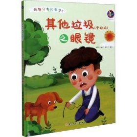 其他垃圾（干垃圾）之眼镜9787558546938 林晓慧北京妇女儿童出版社
