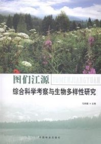 图们江源综合科学考察与生物多样性研究9787503877162 马燕娥中国林业出版社