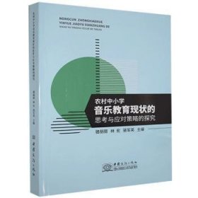 农村中小学音乐教育现状的思考与应对策略的探究9787510333231 骆丽丽中国商务出版社