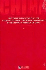 THE TWELFTH FIVE-YEAR PLAN FOR NATIONAL ECONOMIC AND SOCIAL DEVELOPMENT-OF THE PEOPLES REPUBLIC OF CHINA-中华人民共和国国民济和社会发展第十二个五年规划纲要9787511709271 尹继佐上海文化出版社