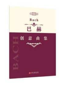 巴赫创意曲集9787505995192 巴赫作曲中国文联出版社