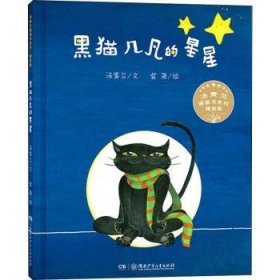 汤素兰图画书系列 黑猫几凡的星星9787556238736 汤素兰文湖南少年儿童出版社