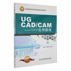 UG CAD/CAM应用教程9787512112568 赵鹏展北京交通大学出版社