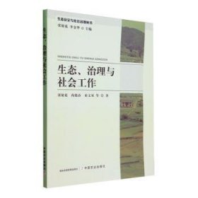 生态、治理与社会工作9787109314412 张银花中国农业出版社