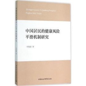 中国居民的健康风险平滑机制研究9787516160244 牟俊霖中国社会科学出版社
