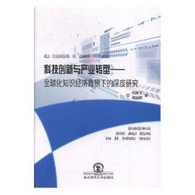 科技创新与产业转型——全球化知识济背景下的深度研究9787568132565 何燕子东北师范大学出版社