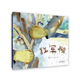 红军柳9787209140584 高洪波文山东人民出版社