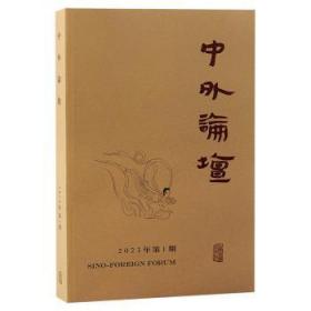中外论坛(23年第1期)9787573206442 刘中兴上海古籍出版社