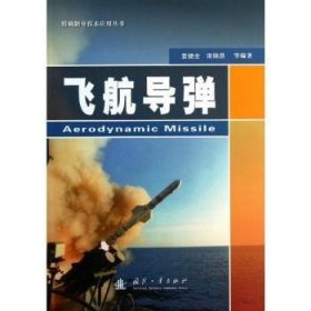 飞船导弹9787118086355 袁健全国防工业出版社
