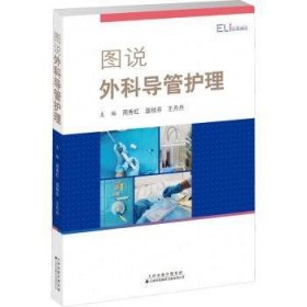 图说外科导管护理9787543341357 周秀红天津科技翻译出版有限公司
