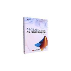 MATLAB App Designer 33个机械工程案例分析9787512438095 陆爽北京航空航天大学出版社有限公司