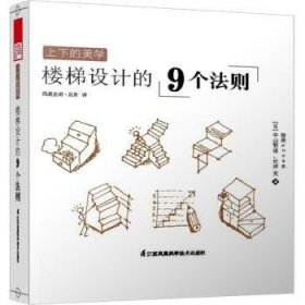 上下的美学-楼梯设计的9个法则9787553737027 中山繁信江苏凤凰科学技术出版社