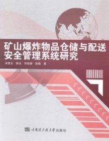 矿山仓储与配送管理系统研究9787566108821 米雪玉哈尔滨工程大学出版社