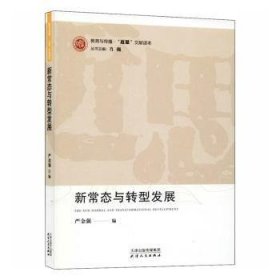 新常态与转型发展9787201157986 严金强天津人民出版社