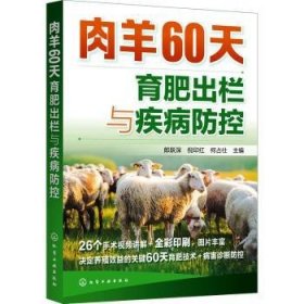 肉羊60天育肥出栏与疾病防控9787122387141 郎跃深化学工业出版社