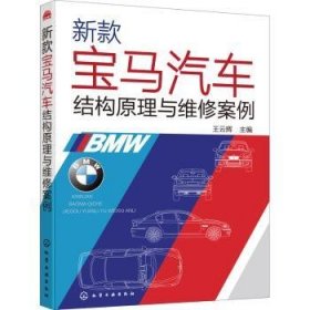 新款宝马汽车结构原理与维9787122376893 王云辉化学工业出版社