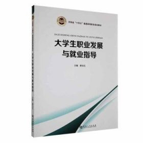 大学展与就业指导9787564953959 郝玉红河南大学出版社