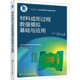 材料成形过程数值模拟基础与应用(十三五江苏省高等学校教材)9787122389664 何敏化学工业出版社