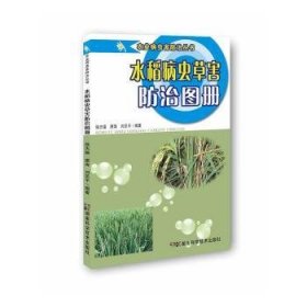 水稻病虫草害图册9787571003128 徐志德湖南科学技术出版社