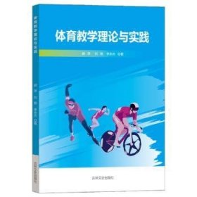 体育教学理论与实践9787547287842 郝萍吉林文史出版社有限责任公司