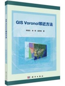 GIS Voronoi邻近方法9787030471963 李佳田科学出版社