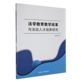 法学教育改革与法治人才培养研究9787522120409 张雅洁中国原子能出版社