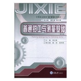 普通钳工与测量基础9787562442264 胡云翔重庆大学出版社