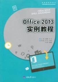 Office 13实例教程9787568908085 司晓露重庆大学出版社