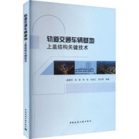 轨道交通车辆基地上盖结构关键技术9787112285976 戴雅萍中国建筑工业出版社