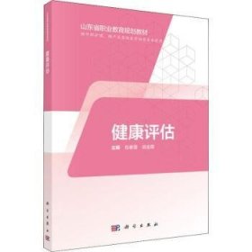 健康评估9787030595058 春蕾科学出版社