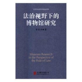 法治视野下的博物馆研究9787550279858 焦晋林北京联合出版公司