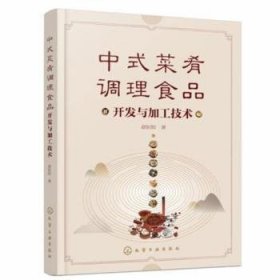 中式菜肴调理食品开发与加工技术9787122386687 赵钜阳化学工业出版社
