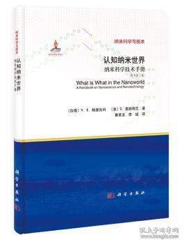 认知纳米世界-纳米科学技术手册-纳米科学与技术-原书第三版9787030408693 鲍里先科中国科技出版传媒股份有限公司