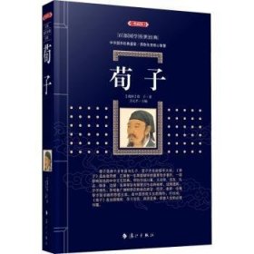 荀子9787540790998 方元漓江出版社有限公司