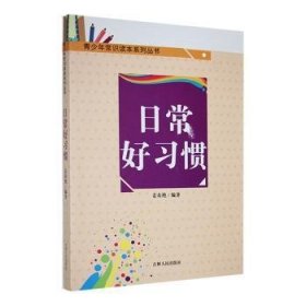 青少年常识读本系列丛书--日常好9787206090448 姜春艳吉林人民出版社