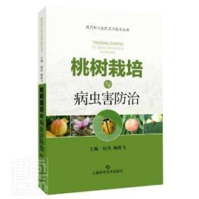 桃樹栽培與病蟲害/現代職業農民實用技術叢書9787547853160 趙杰上?？茖W技術出版社
