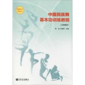 中国民族舞教程(班教材)附DVD2张 CD4张9787103055243 李佳人民音乐出版社