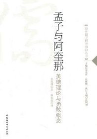 孟子与阿奎那-美德理论与勇敢概念9787500492542 李耶理中国社会科学出版社