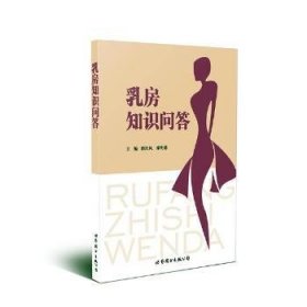 乳房知识问答9787519245429 陈红风上海世界图书出版公司