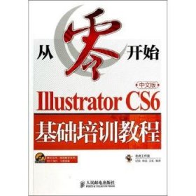 从零开始中文版Illustrator CS6基础培训教程-(附光盘)9787115340450 纪丽人民邮电出版社