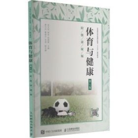 体育与健康:附微课9787115518927 赵文权人民邮电出版社