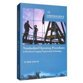Standardized operating procedures in petroleum logging engineering technology9787563551323 夏学锋北京邮电大学出版社