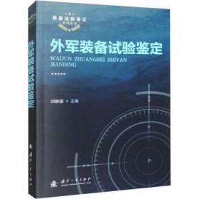 外军装备试验鉴定9787118125535 刘映国国防工业出版社