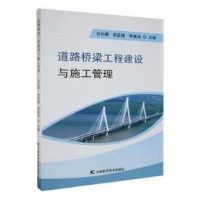 道路桥梁工程建设与施工管理9787557888503 刘长卿吉林科学技术出版社
