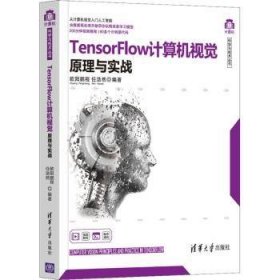 TensorFlow计算机视觉原理与实战/计算机科学与技术丛书9787302579687 欧阳鹏程清华大学出版社