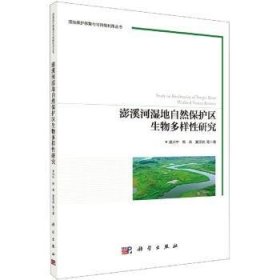 澎溪河湿地自然保护区生物多样性研究9787030705044 袁兴中科学出版社