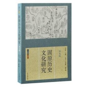 固原历史文化研究（第九辑）9787573205308 安正发上海古籍出版社