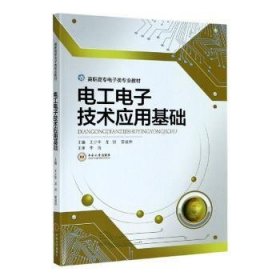 电工电子技术应用基础9787548741015 王少华中南大学出版社