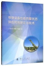 导弹装备性能质量状态评估预测理论与技术9787118119480 刘小方国防工业出版社