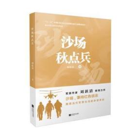 沙场秋点兵9787559470003 刘跃清江苏凤凰文艺出版社